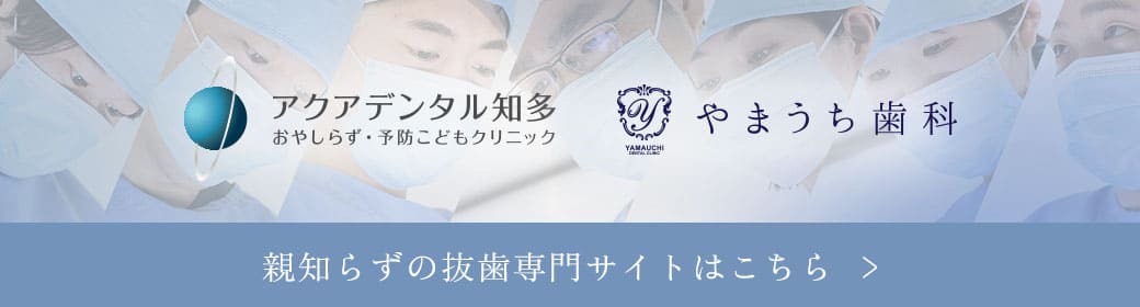 親知らずの抜歯専門サイト